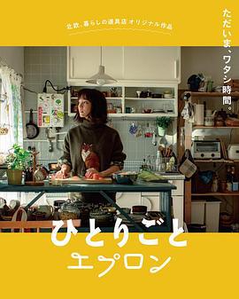 自言自语的围裙 ひとりごとエプロン (2019)海报
