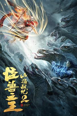 山海战纪2之怪兽之王 (2021)海报