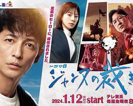 贞德的审判 ジャンヌの裁き (2024)海报