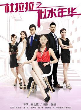 杜拉拉之似水年华 (2013)海报