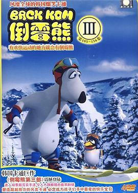 倒霉熊 第三季 빼꼼 시즌3 (2008)海报