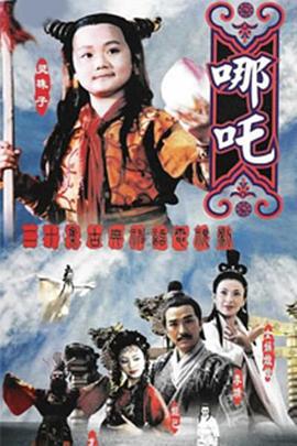 莲花童子哪吒 (1999)海报