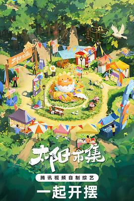 太阳市集 (2024)海报