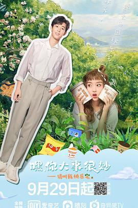 嘿！你大事很妙 (2021)海报