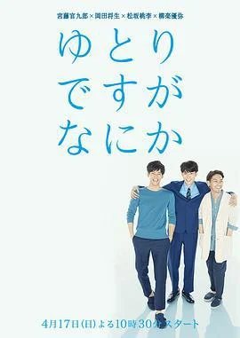 宽松世代又如何 ゆとりですがなにか (2016)海报