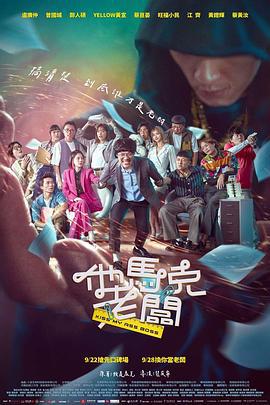 他马克老板 他馬克老闆 (2023)海报