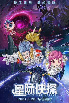 星际侠探 (2021)海报