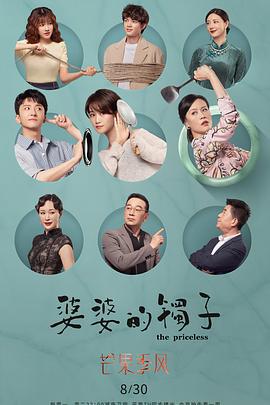 婆婆的镯子 (2021)海报