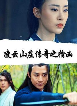 凌云山庄传奇之擒凶 (2018)海报