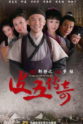 皮五传奇 (2012)海报