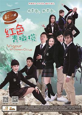 红色青橄榄 (2015)海报