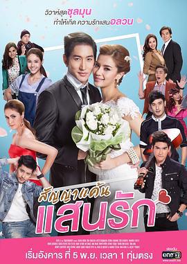 爱情合约 สัญญาแค้นแสนรัก (2019)海报