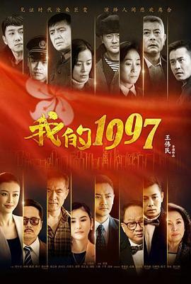 我的1997 (2017)海报