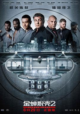 金蝉脱壳2：冥府 Escape Plan 2: Hades (2018)海报