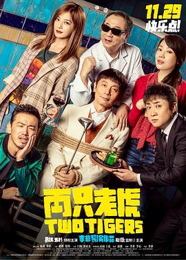 两只老虎 (2019)海报