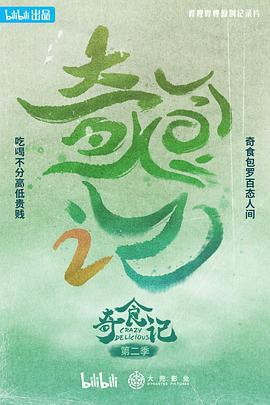 奇食记 第二季 (2023)海报