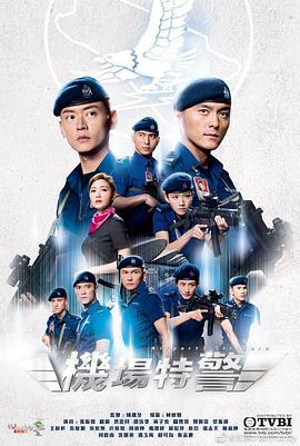 机场特警 機場特警 (2020)海报