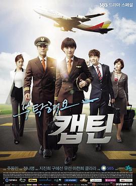 拜托了，机长 부탁해요 캡틴 (2012)海报