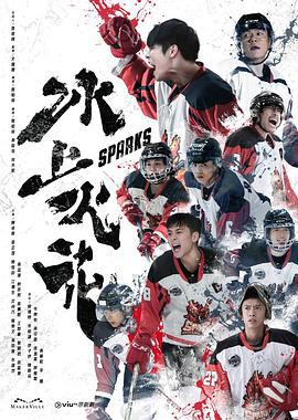 冰上火花 (2023)海报