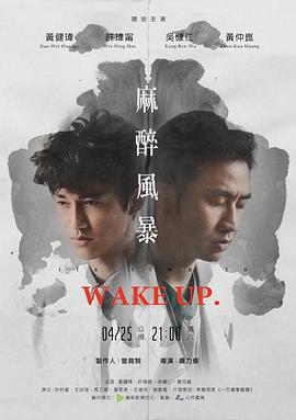 麻醉风暴 麻醉風暴 (2015)海报
