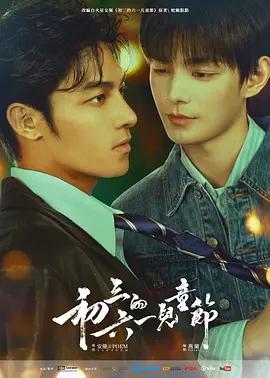 初三的六一儿童节 (2026)海报