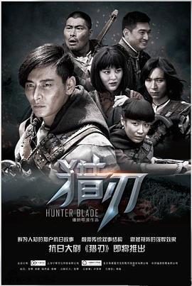 猎刃 (2015)海报