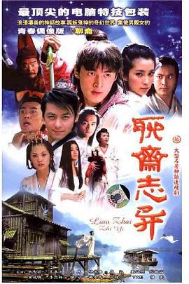 聊斋志异 (2005)海报