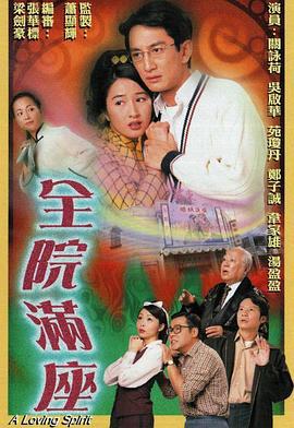 全院满座 全院滿座 (2000)海报