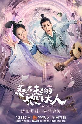 惹不起的殿下大人 (2019)海报