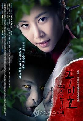 九尾狐姐姐传 구미호: 여우누이뎐 (2010)海报