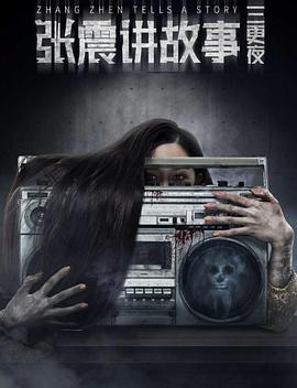 张震讲故事之三更夜 (2020)海报