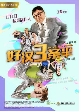 好汉三条半 猛男3條半 (2019)海报