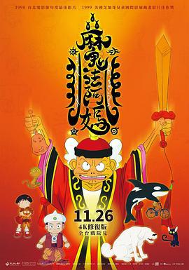 魔法阿妈 魔法阿媽 (1998)海报