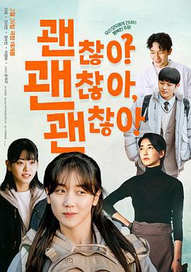 没事，没事，没事！ 괜찮아 괜찮아 괜찮아! (2023)海报