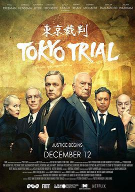 东京审判 東京裁判～人は戦争を裁けるか～ (2016)海报