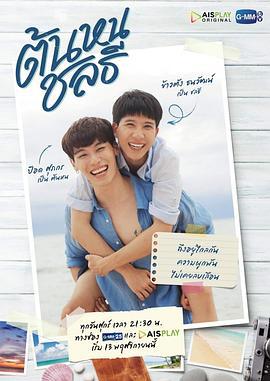 同心启航 ต้นหนชลธี (2020)海报