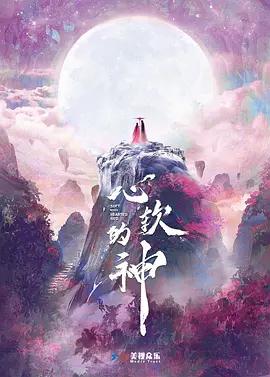 心软的神 (2026)海报