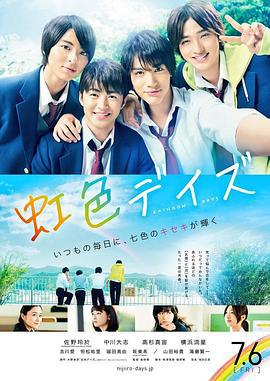 虹色时光 虹色デイズ (2018)海报