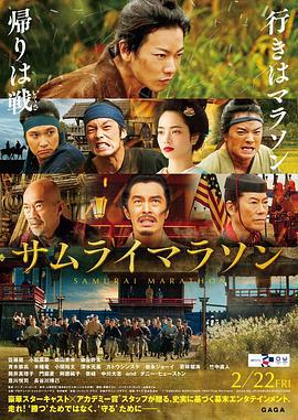 武士马拉松 サムライマラソン (2019)海报