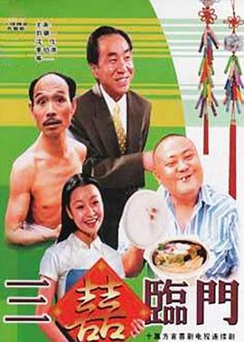 三喜临门 (1995)海报