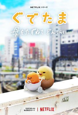 蛋黄哥大冒险 ぐでたま 〜母をたずねてどんくらい〜 (2022)海报