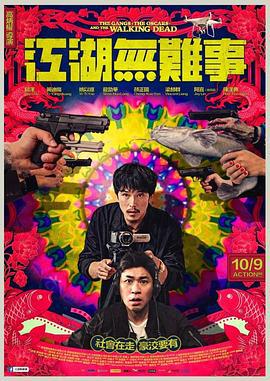 江湖无难事 江湖無難事 (2019)海报