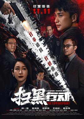扫黑行动 (2022)海报