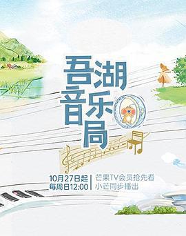 吾湖音乐局 (2024)海报