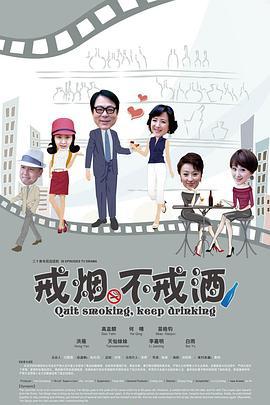 戒烟不戒酒 (2013)海报