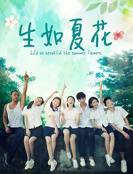 生如夏花 (2018)海报
