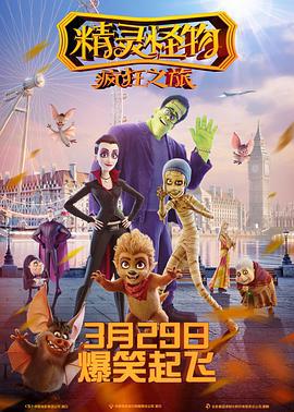 精灵怪物：疯狂之旅 Happy Family (2017)海报