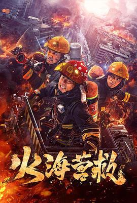 火海营救 (2019)海报