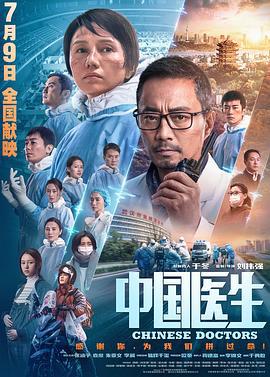 中国医生 (2021)海报