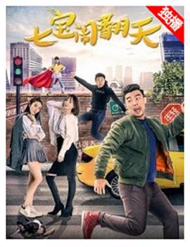 七宝闹翻天 (2018)海报